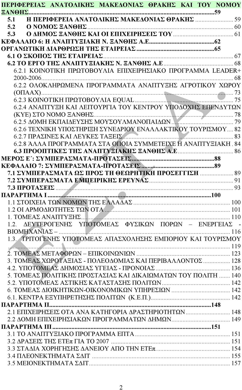 .. 68 6.2.2 ΟΛΟΚΛΗΡΩΜΕΝΑ ΠΡΟΡΑΜΜΑΤΑ ΑΝΑΠΤΥΞΗΣ ΑΡΟΤΙΚΟΥ ΧΩΡΟΥ (ΟΠΑΑΧ)... 73 6.2.3 ΚΟΙΝΟΤΙΚΗ ΠΡΩΤΟΒΟΥΛΙΑ EQUAL... 75 6.2.4 ΑΝΑΠΤΥΞΗ ΚΑΙ ΛΕΙΤΟΥΡΙΑ ΤΟΥ ΚΕΝΤΡΟΥ ΥΠΟΟΧΗΣ ΕΠΕΝΥΤΩΝ (ΚΥΕ) ΣΤΟ ΝΟΜΟ ΞΑΝΘΗΣ.