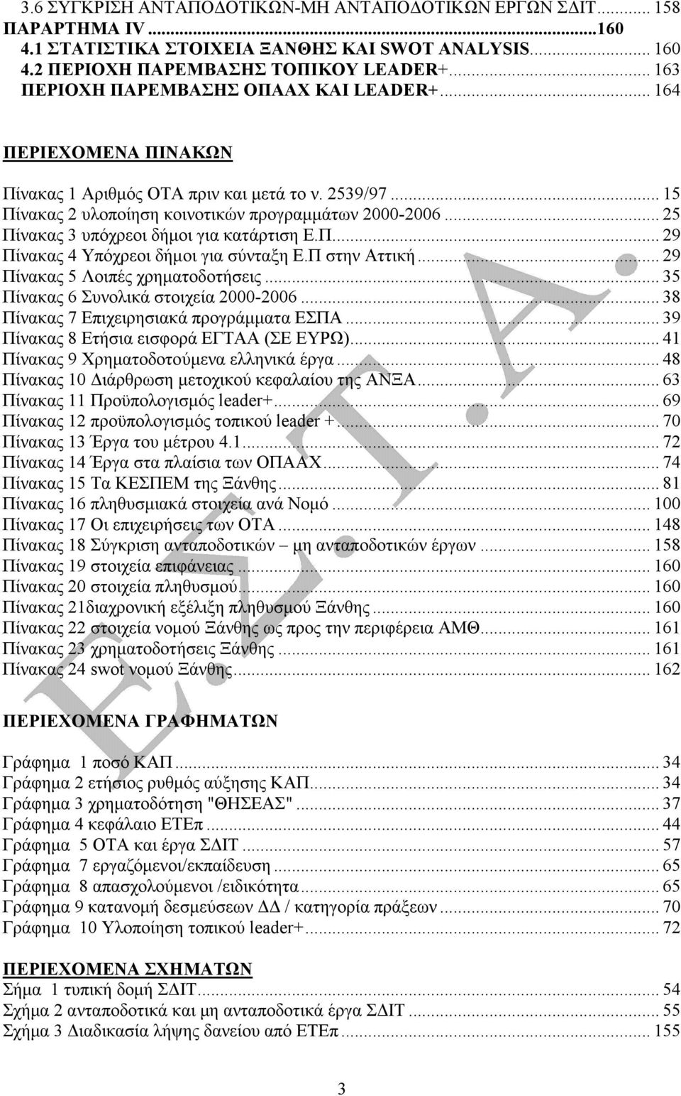 .. 25 Πίνακας 3 υπόχρεοι δήµοι για κατάρτιση Ε.Π... 29 Πίνακας 4 Υπόχρεοι δήµοι για σύνταξη Ε.Π στην Αττική... 29 Πίνακας 5 Λοιπές χρηµατοδοτήσεις... 35 Πίνακας 6 Συνολικά στοιχεία 2000-2006.