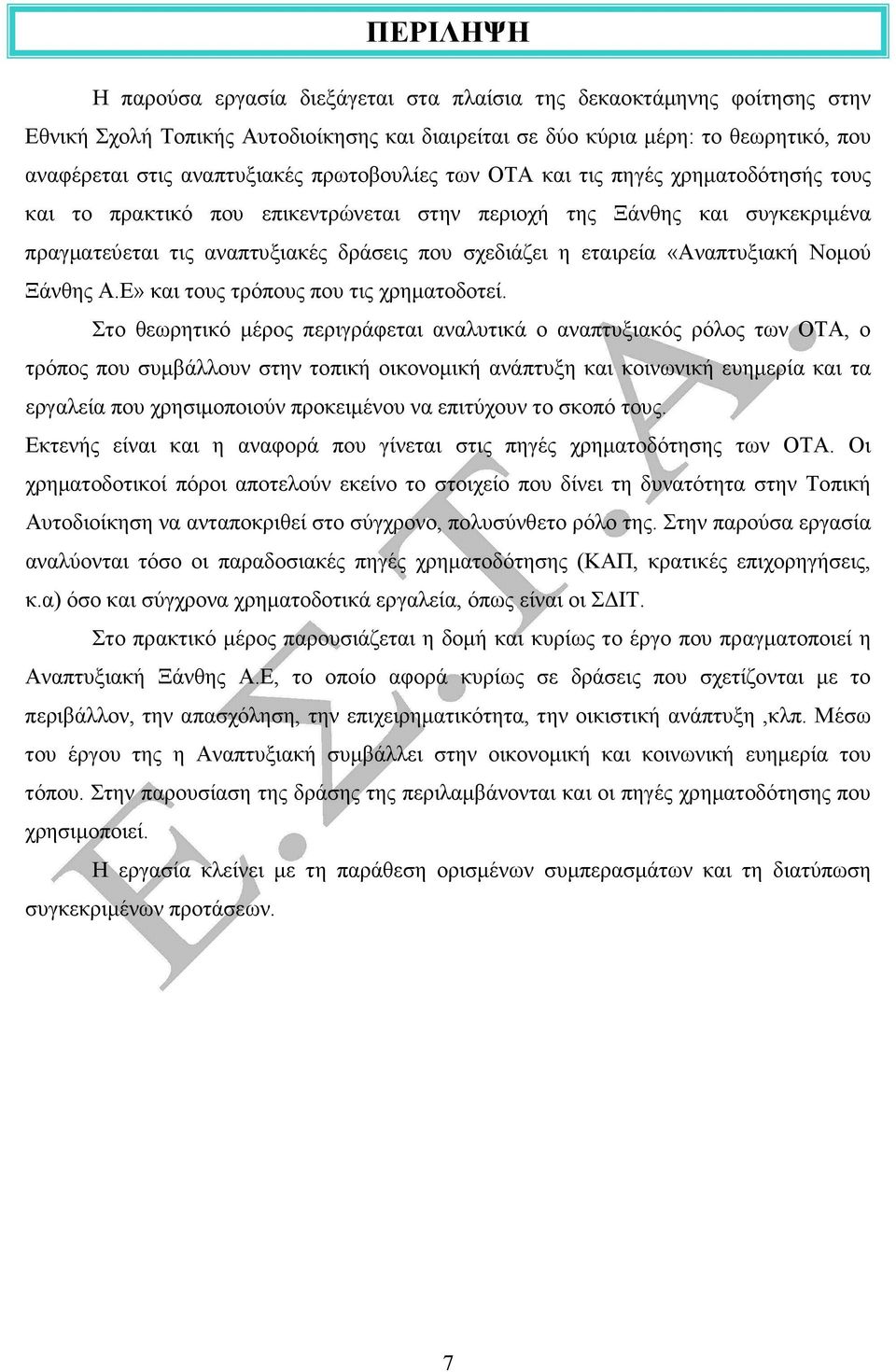 «Αναπτυξιακή Νοµού Ξάνθης Α.Ε» και τους τρόπους που τις χρηµατοδοτεί.