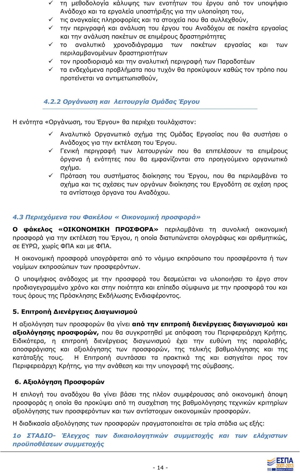 προσδιορισμό και την αναλυτική περιγραφή των Παραδοτέων τα ενδεχόμενα προβλήματα που τυχόν θα προκύψουν καθώ τον τρόπο που προτείνεται να αντιμετωπισθούν, 4.2.