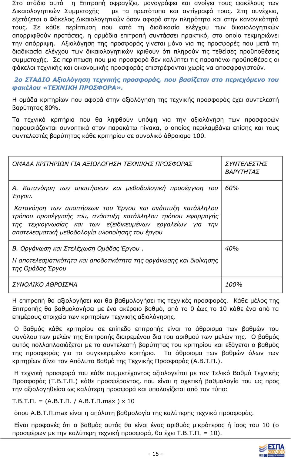 Σε κάθε περίπτωση που κατά τη διαδικασία ελέγχου των δικαιολογητικών απορριφθούν προτάσει, η αρμόδια επιτροπή συντάσσει πρακτικό, στο οποίο τεκμηριώνει την απόρριψη.