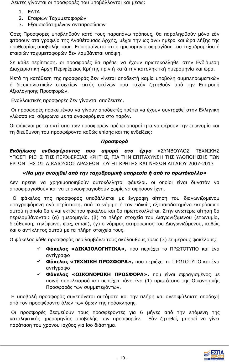 του. Επισημαίνεται ότι η ημερομηνία σφραγίδα του ταχυδρομείου ή εταιριών ταχυμεταφορών δεν λαμβάνεται υπόψη.