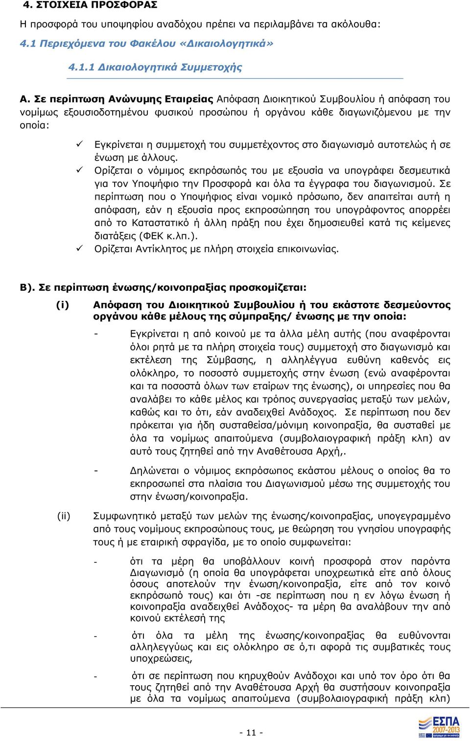 στο διαγωνισμό αυτοτελώ ή σε ένωση με άλλου. Ορίζεται ο νόμιμο εκπρόσωπό του με εξουσία να υπογράφει δεσμευτικά για τον Υποψήφιο την Προσφορά και όλα τα έγγραφα του διαγωνισμού.