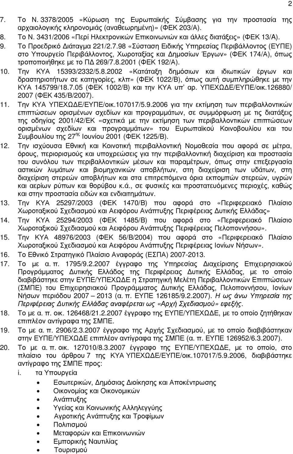 10. Την ΚΥΑ 15393/2332/5.8.2002 «Κατάταξη δηµόσιων και ιδιωτικών έργων και δραστηριοτήτων σε κατηγορίες, κλπ» (ΦΕΚ 1022/Β), όπως αυτή συµπληρώθηκε µε την ΚΥΑ 145799/18.7.05 (ΦΕΚ 1002/Β) και την ΚΥΑ υπ αρ.