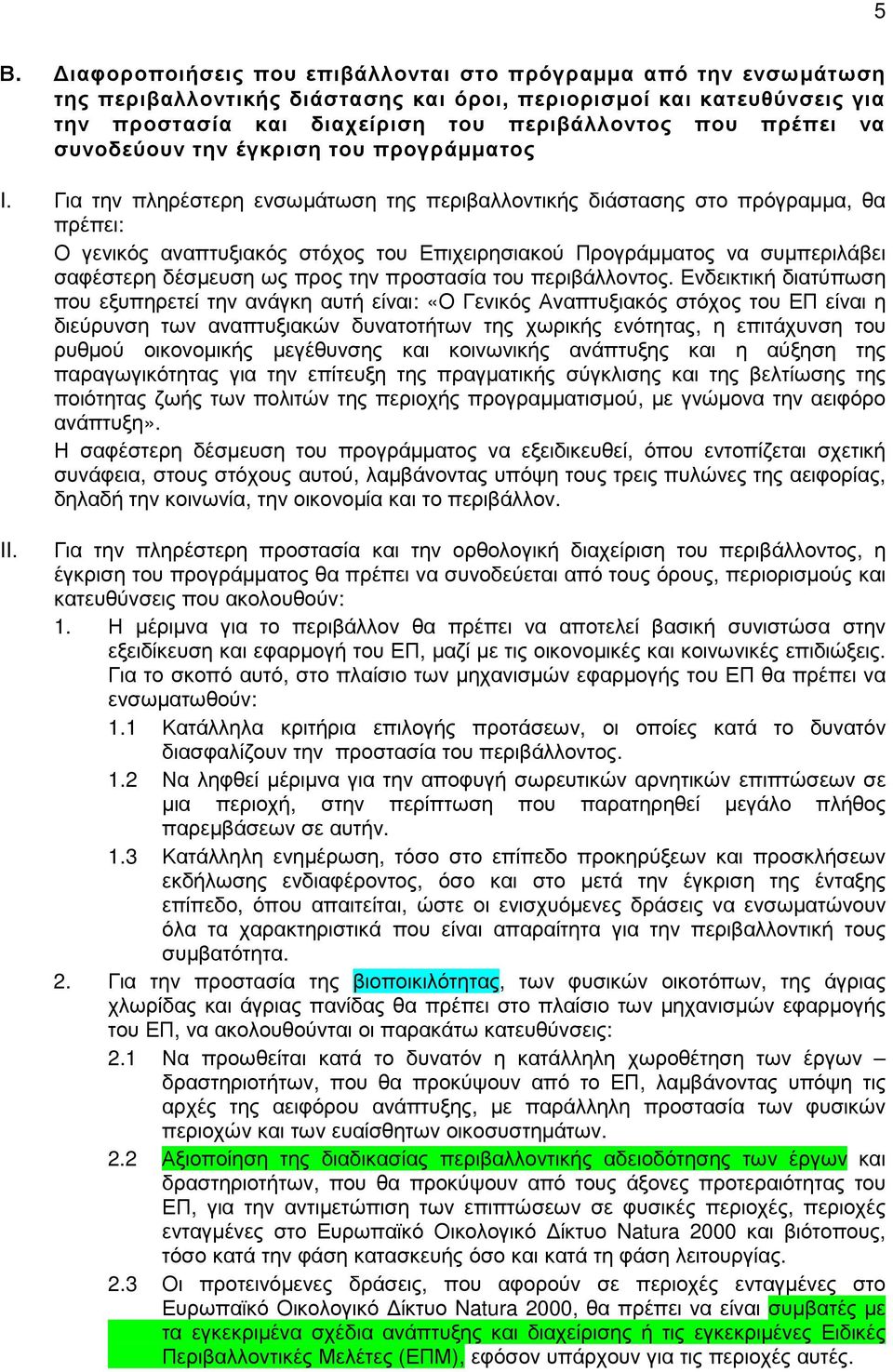 Για την πληρέστερη ενσωµάτωση της περιβαλλοντικής διάστασης στο πρόγραµµα, θα πρέπει: Ο γενικός αναπτυξιακός στόχος του Επιχειρησιακού Προγράµµατος να συµπεριλάβει σαφέστερη δέσµευση ως προς την