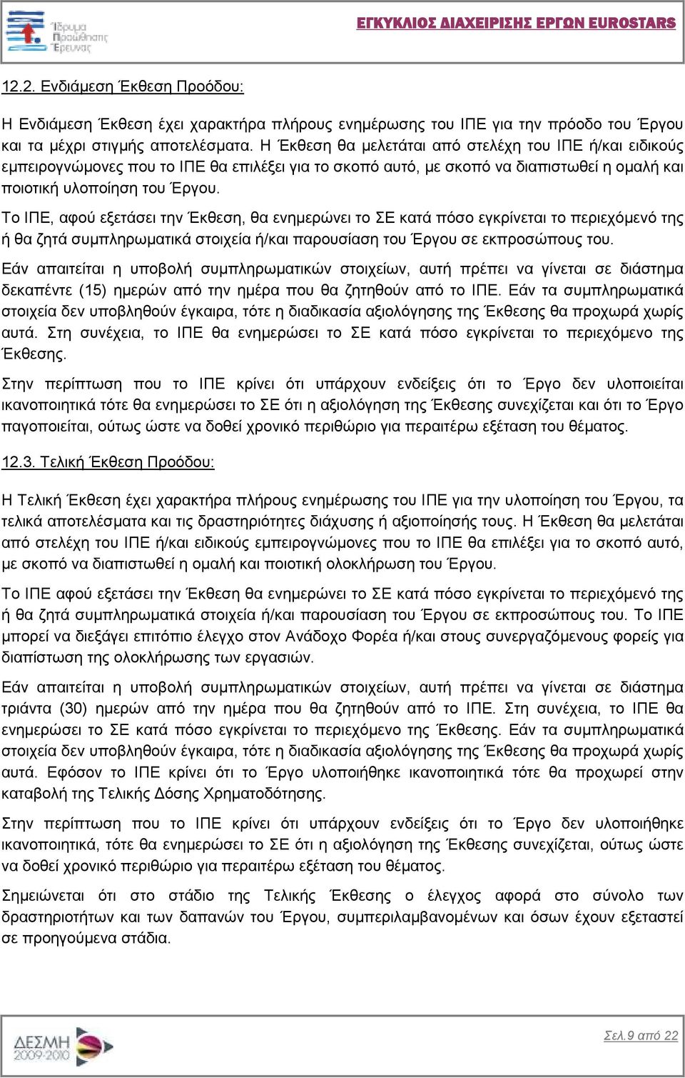 Το ΙΠΕ, αφού εξετάσει την Έκθεση, θα ενηµερώνει το ΣΕ κατά πόσο εγκρίνεται το περιεχόµενό της ή θα ζητά συµπληρωµατικά στοιχεία ή/και παρουσίαση του Έργου σε εκπροσώπους του.