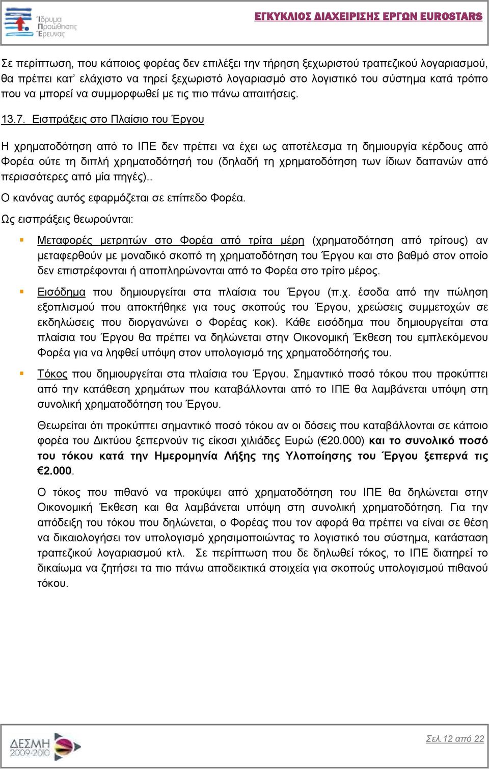 Εισπράξεις στο Πλαίσιο του Έργου Η χρηµατοδότηση από το ΙΠΕ δεν πρέπει να έχει ως αποτέλεσµα τη δηµιουργία κέρδους από Φορέα ούτε τη διπλή χρηµατοδότησή του (δηλαδή τη χρηµατοδότηση των ίδιων δαπανών