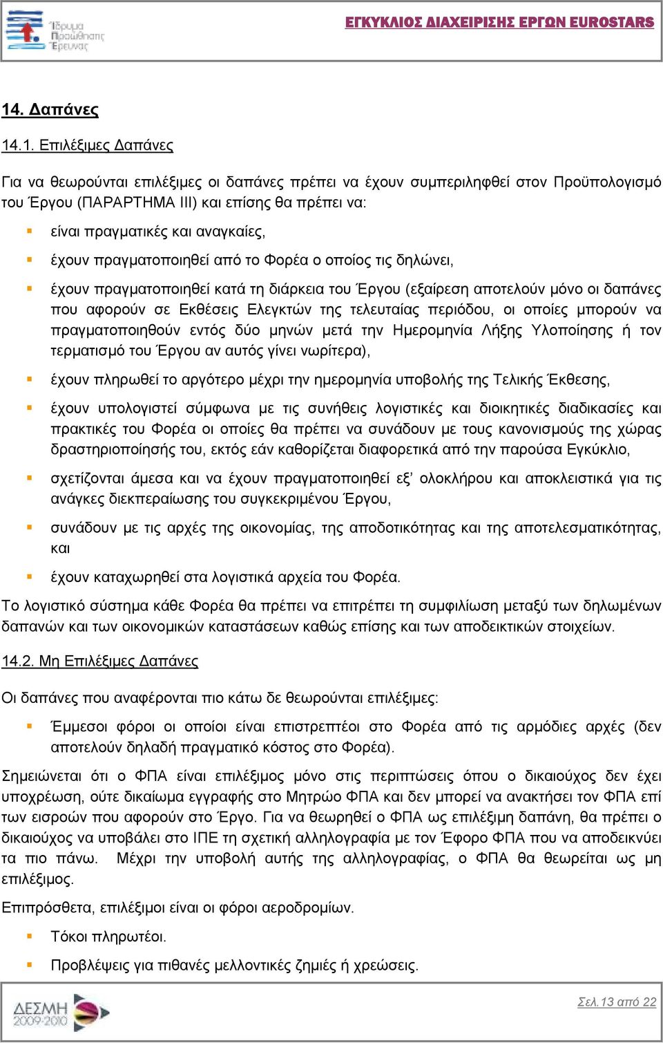 τελευταίας περιόδου, οι οποίες µπορούν να πραγµατοποιηθούν εντός δύο µηνών µετά την Ηµεροµηνία Λήξης Υλοποίησης ή τον τερµατισµό του Έργου αν αυτός γίνει νωρίτερα), έχουν πληρωθεί το αργότερο µέχρι