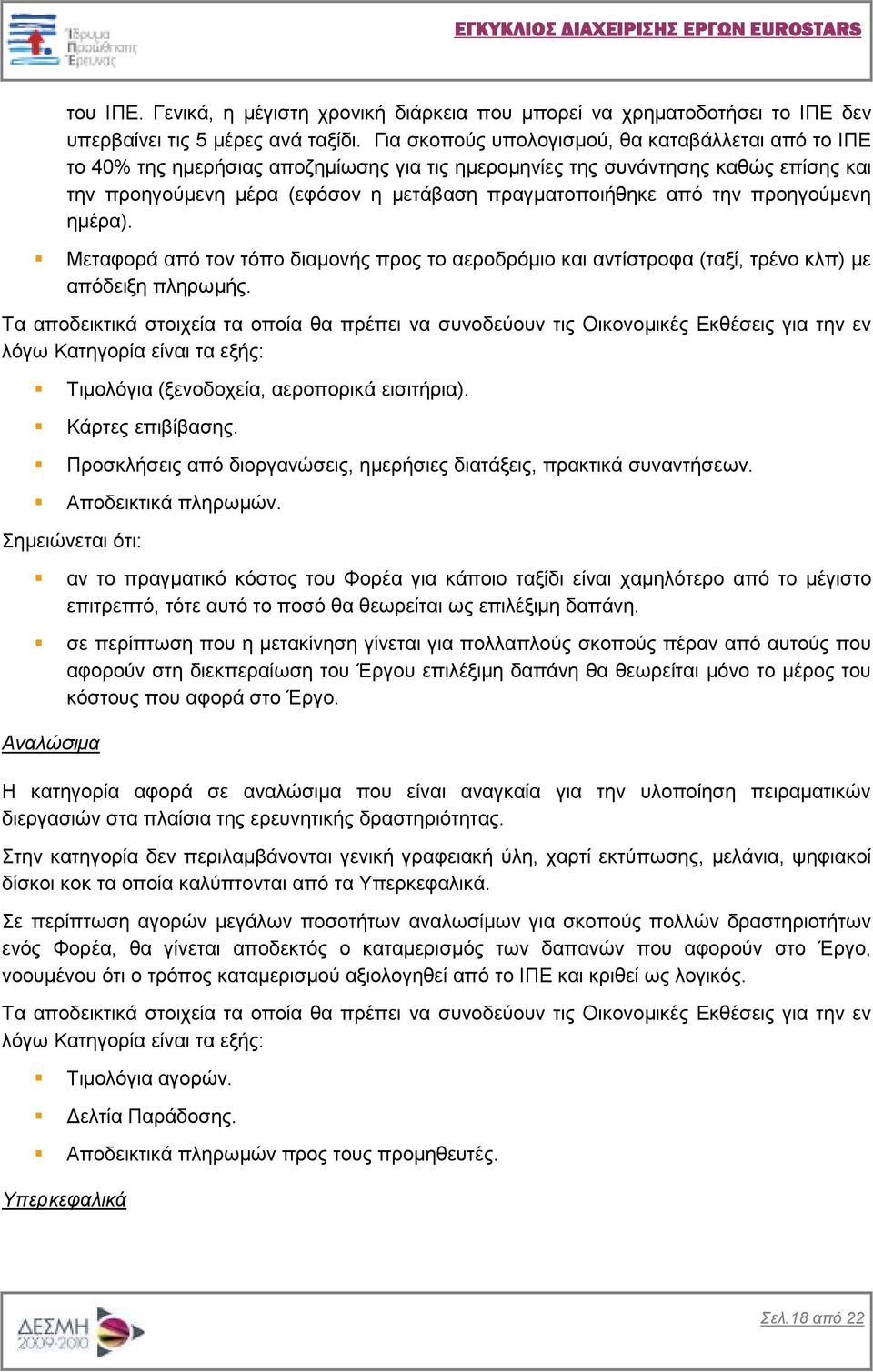 την προηγούµενη ηµέρα). Μεταφορά από τον τόπο διαµονής προς το αεροδρόµιο και αντίστροφα (ταξί, τρένο κλπ) µε απόδειξη πληρωµής.