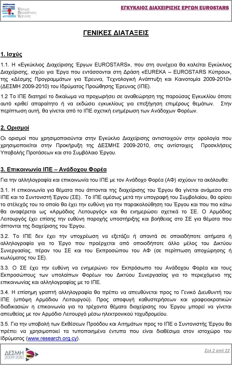 1. Η «Εγκύκλιος ιαχείρισης Έργων EUROSTARS», που στη συνέχεια θα καλείται Εγκύκλιος ιαχείρισης, ισχύει για Έργα που εντάσσονται στη ράση «EUREKA EUROSTARS Κύπρου», της «έσµης Προγραµµάτων για Έρευνα,