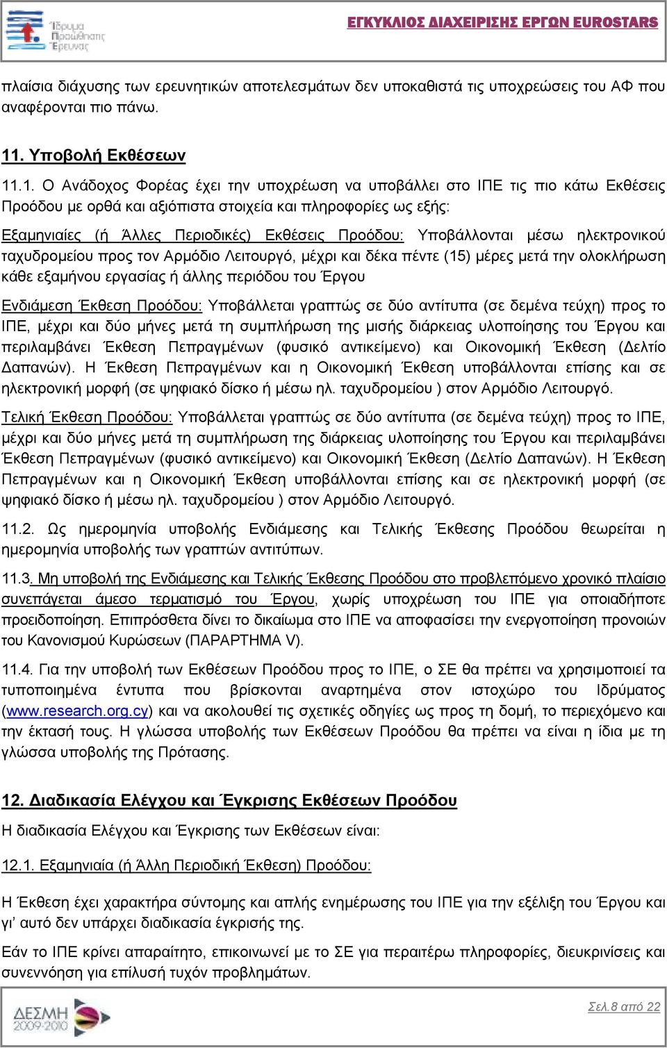 .1. Ο Ανάδοχος Φορέας έχει την υποχρέωση να υποβάλλει στο ΙΠΕ τις πιο κάτω Εκθέσεις Προόδου µε ορθά και αξιόπιστα στοιχεία και πληροφορίες ως εξής: Εξαµηνιαίες (ή Άλλες Περιοδικές) Εκθέσεις Προόδου: