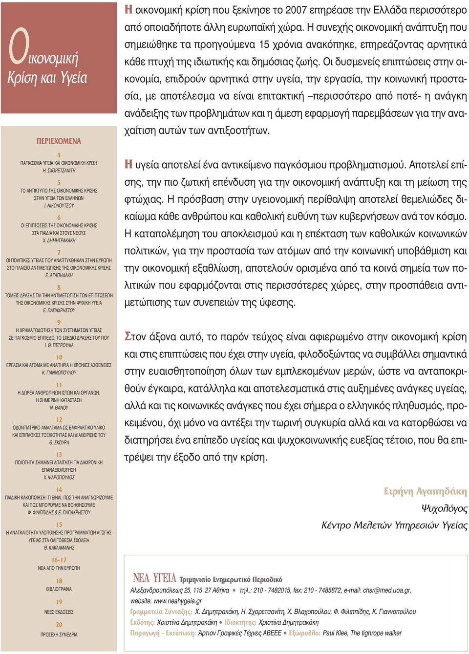 ΑΓΑΠΗ ΑΚΗ 8 ΤΟΜΕΙΣ ΡΑΣΗΣ ΓΙΑ ΤΗΝ ΑΝΤΙΜΕΤΩΠΙΣΗ ΤΩΝ ΕΠΙΠΤΩΣΕΩΝ ΤΗΣ ΟΙΚΟΝΟΜΙΚΗΣ ΚΡΙΣΗΣ ΣΤΗΝ ΨΥΧΙΚΗ ΥΓΕΙΑ Ε. ΠΑΠΑΧΡΗΣΤΟΥ 9 Η ΧΡΗΜΑΤΟ ΟΤΗΣΗ ΤΩΝ ΣΥΣΤΗΜΑΤΩΝ ΥΓΕΙΑΣ ΣΕ ΠΑΓΚΟΣΜΙΟ ΕΠΙΠΕ Ο.