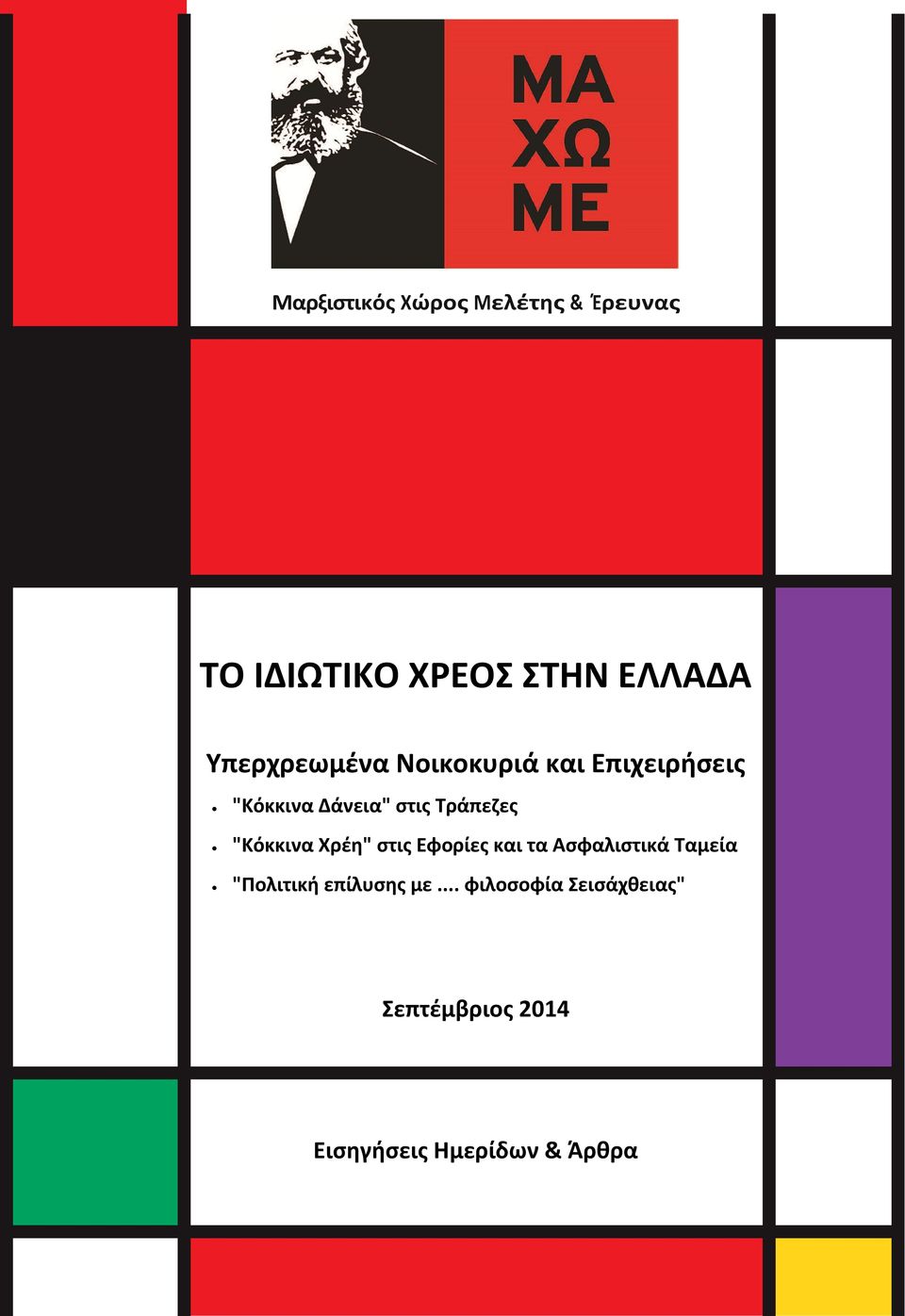 Τράπεζες "Κόκκινα Χρέη" στις Εφορίες και τα Ασφαλιστικά Ταμεία