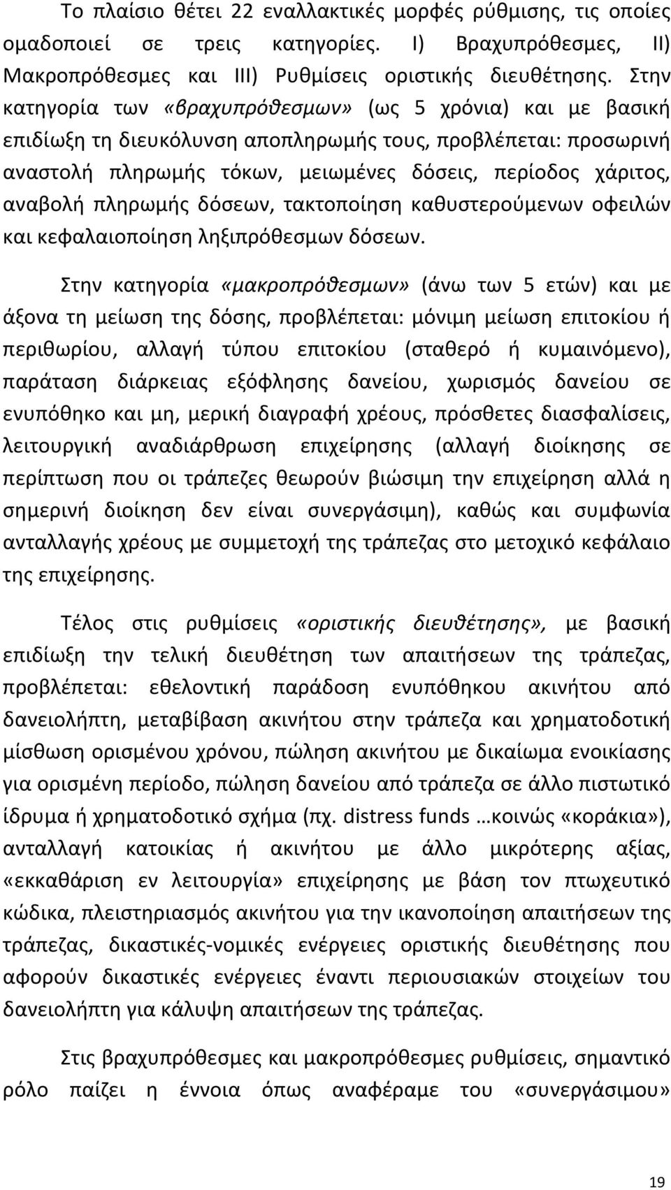 πληρωμής δόσεων, τακτοποίηση καθυστερούμενων οφειλών και κεφαλαιοποίηση ληξιπρόθεσμων δόσεων.