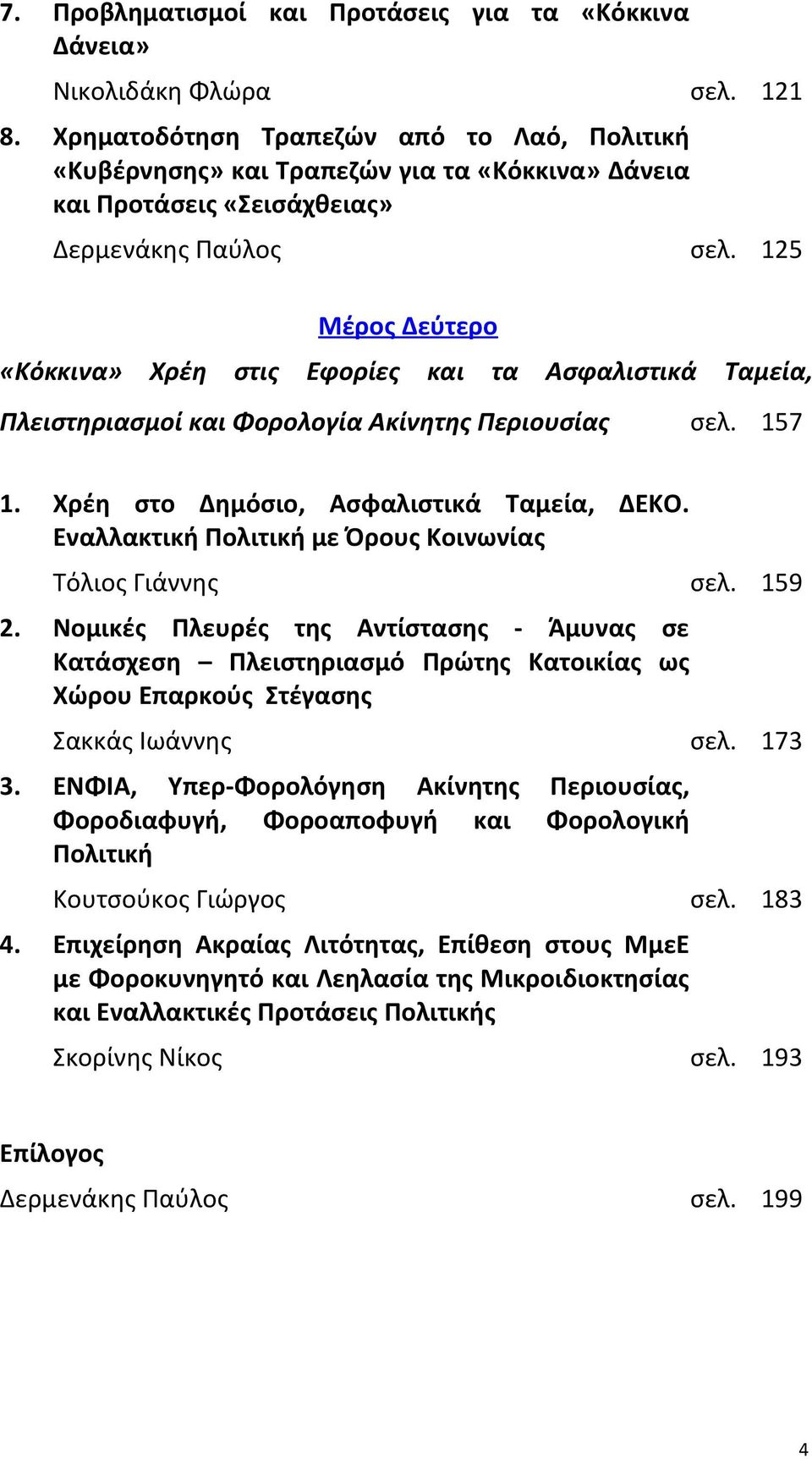 125 Μέρος Δεύτερο «Κόκκινα» Χρέη στις Εφορίες και τα Ασφαλιστικά Ταμεία, Πλειστηριασμοί και Φορολογία Ακίνητης Περιουσίας σελ. 157 1. Χρέη στο Δημόσιο, Ασφαλιστικά Ταμεία, ΔΕΚΟ.