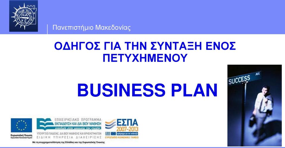 ΕΝΟΣ
