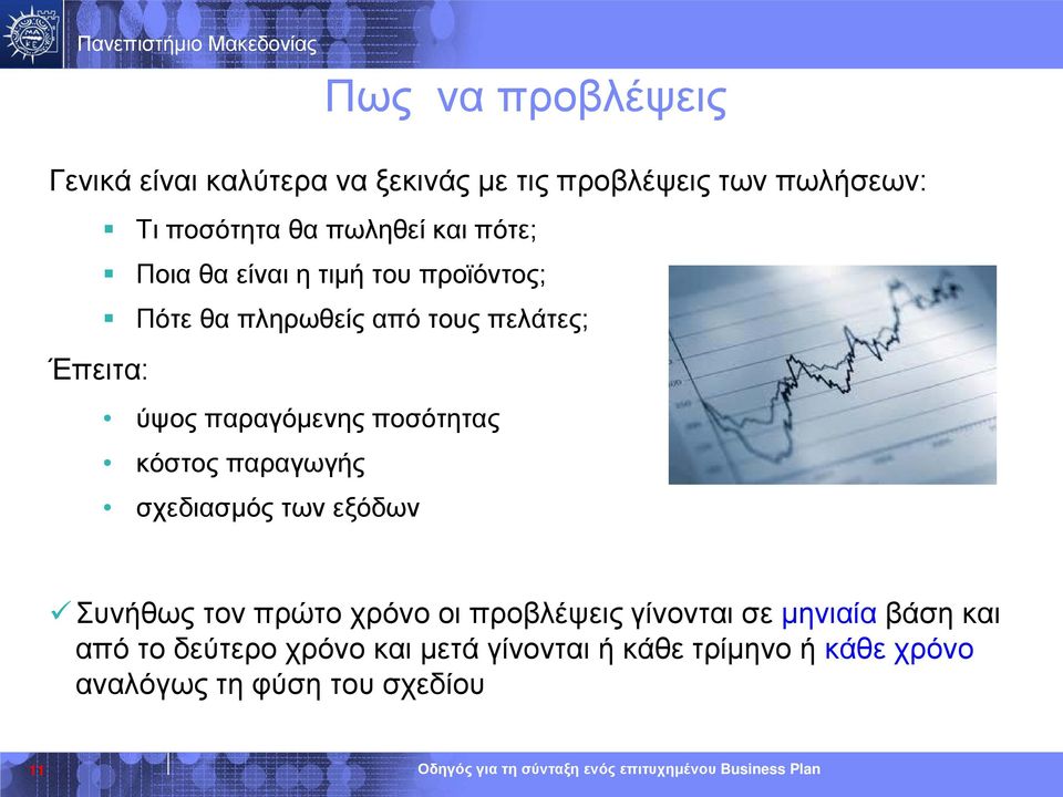 ποσότητας κόστος παραγωγής σχεδιασμός των εξόδων Συνήθως τον πρώτο χρόνο οι προβλέψεις γίνονται σε μηνιαία