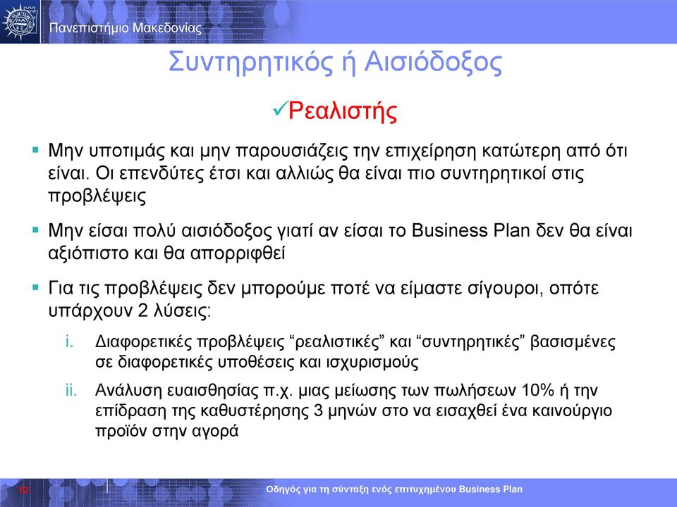 θα απορριφθεί Για τις προβλέψεις δεν μπορούμε ποτέ να είμαστε σίγουροι, οπότε υπάρχουν 2 λύσεις: i.