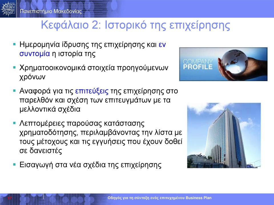 σχέση των επιτευγμάτων με τα μελλοντικά σχέδια Λεπτομέρειες παρούσας κατάστασης χρηματοδότησης,