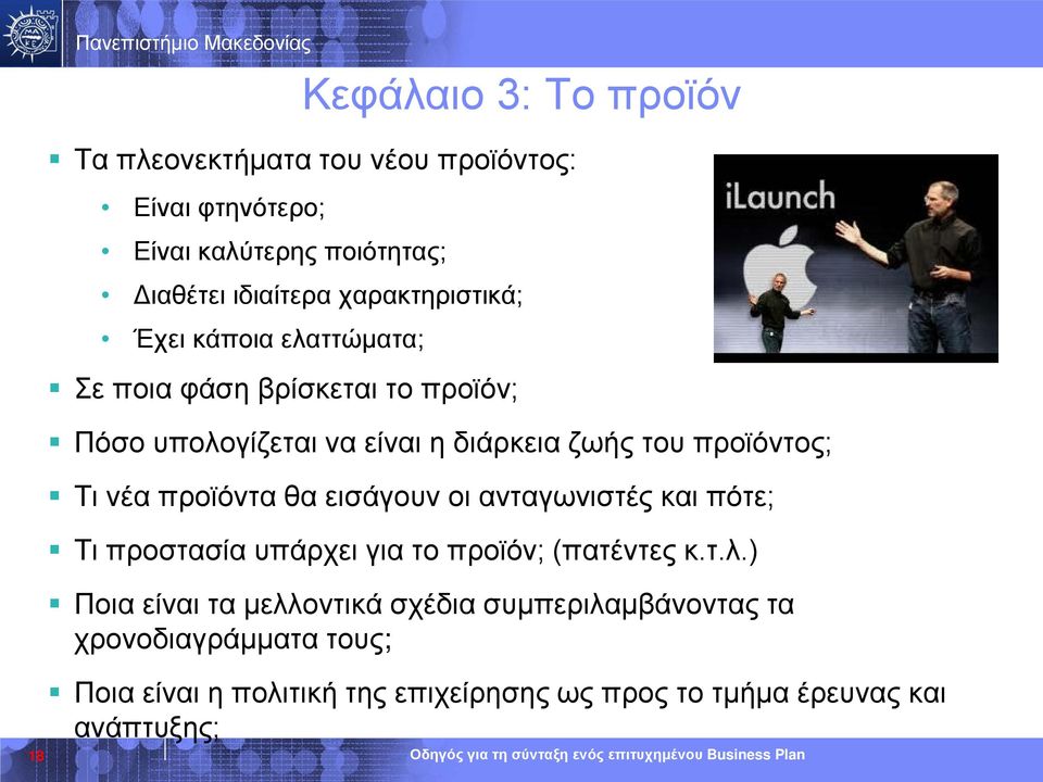 του προϊόντος; Τι νέα προϊόντα θα εισάγουν οι ανταγωνιστές και πότε; Τι προστασία υπάρχει για το προϊόν; (πατέντες κ.τ.λ.