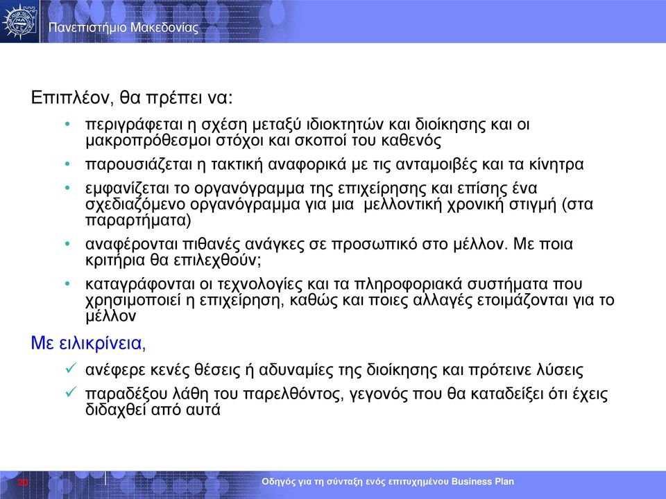 προσωπικό στο μέλλον.