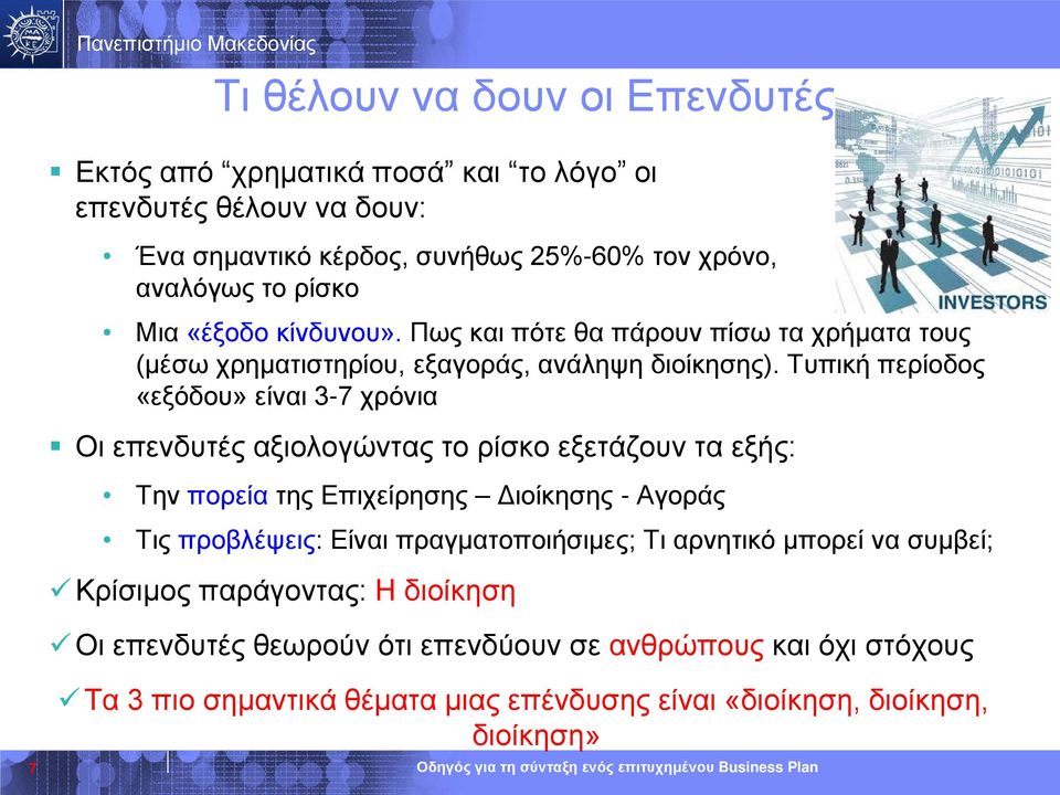 Τυπική περίοδος «εξόδου» είναι 3-7 χρόνια Οι επενδυτές αξιολογώντας το ρίσκο εξετάζουν τα εξής: Την πορεία της Επιχείρησης Διοίκησης - Αγοράς Τις προβλέψεις: Είναι