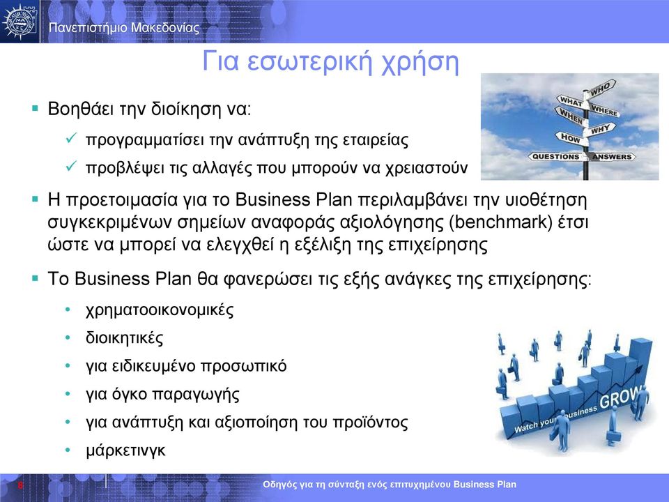(benchmark) έτσι ώστε να μπορεί να ελεγχθεί η εξέλιξη της επιχείρησης Το Business Plan θα φανερώσει τις εξής ανάγκες της