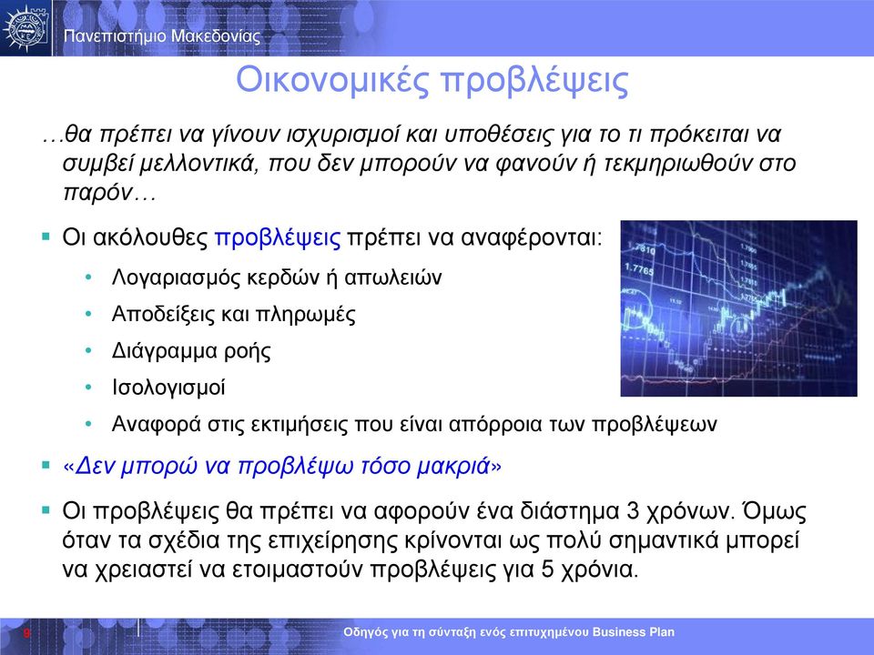 Ισολογισμοί Αναφορά στις εκτιμήσεις που είναι απόρροια των προβλέψεων «Δεν μπορώ να προβλέψω τόσο μακριά» Οι προβλέψεις θα πρέπει να αφορούν