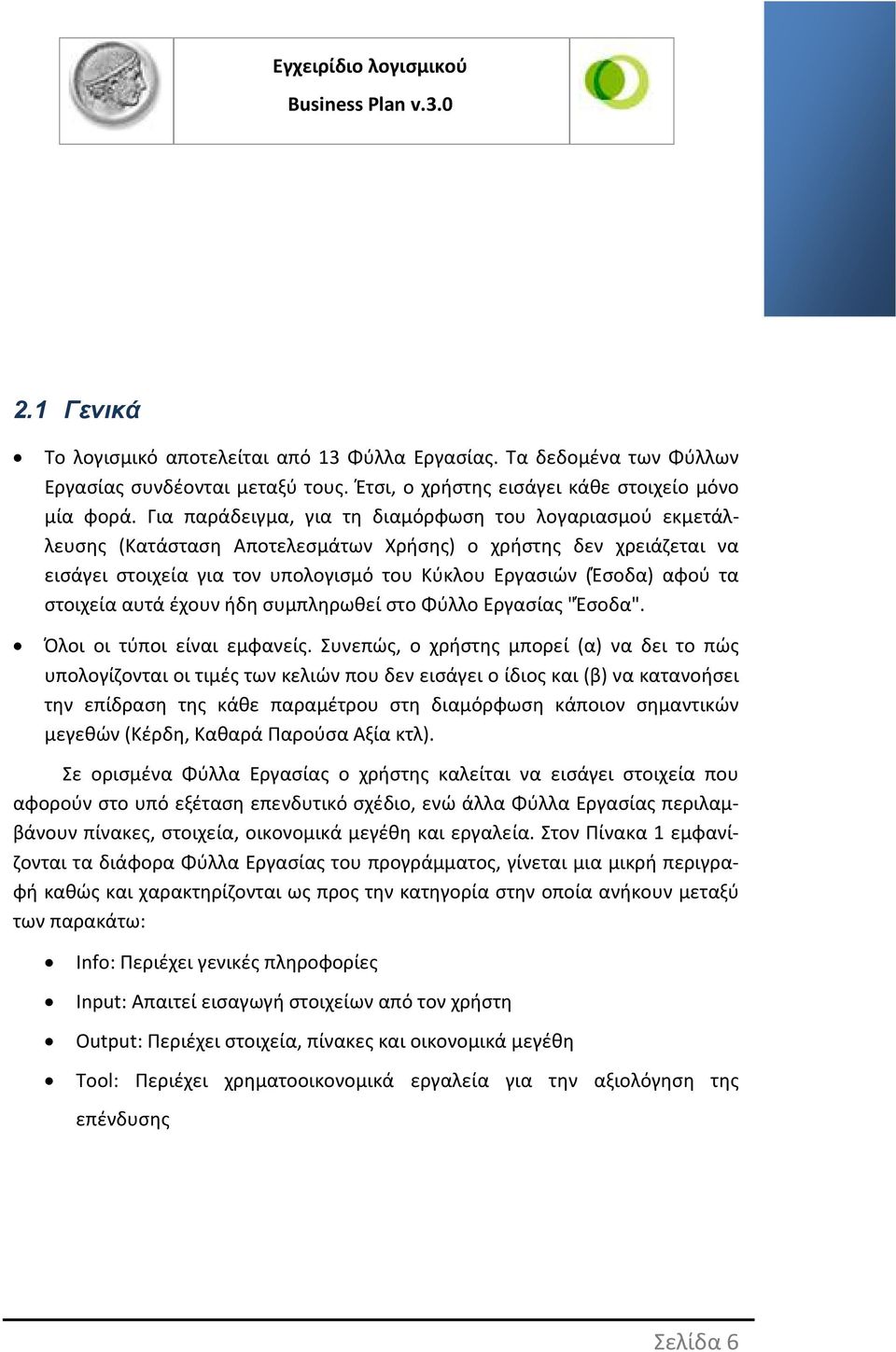 στοιχεία αυτά έχουν ήδη συμπληρωθεί στο Φύλλο Εργασίας "Έσοδα". Όλοι οι τύποι είναι εμφανείς.