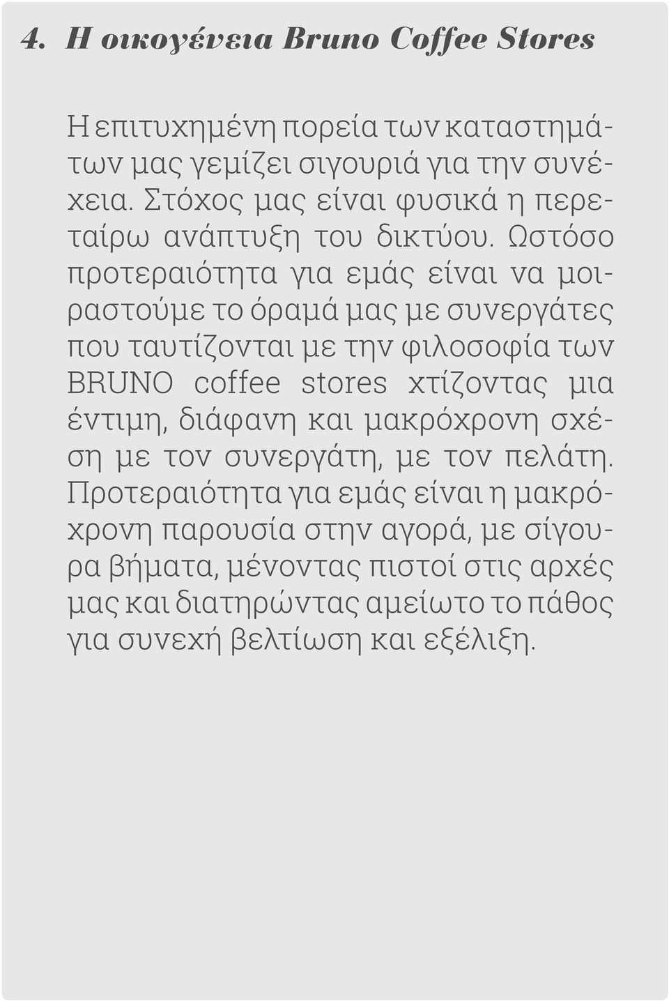 Ωστόσο προτεραιότητα για εμάς είναι να μοιραστούμε το όραμά μας με συνεργάτες που ταυτίζονται με την φιλοσοφία των BRUNO coffee stores