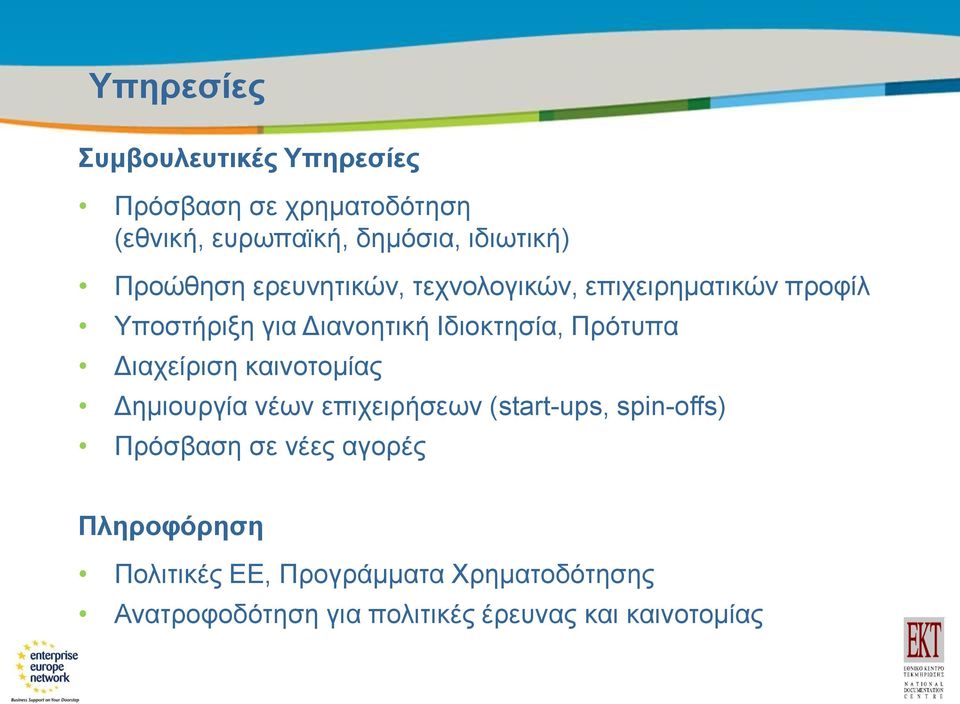 Πρότυπα Διαχείριση καινοτομίας Δημιουργία νέων επιχειρήσεων (start-ups, spin-offs) Πρόσβαση σε νέες