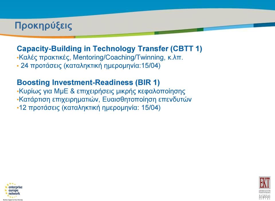 24 προτάσεις (καταληκτική ημερομηνία:15/04) Boosting Investment-Readiness (BIR 1)