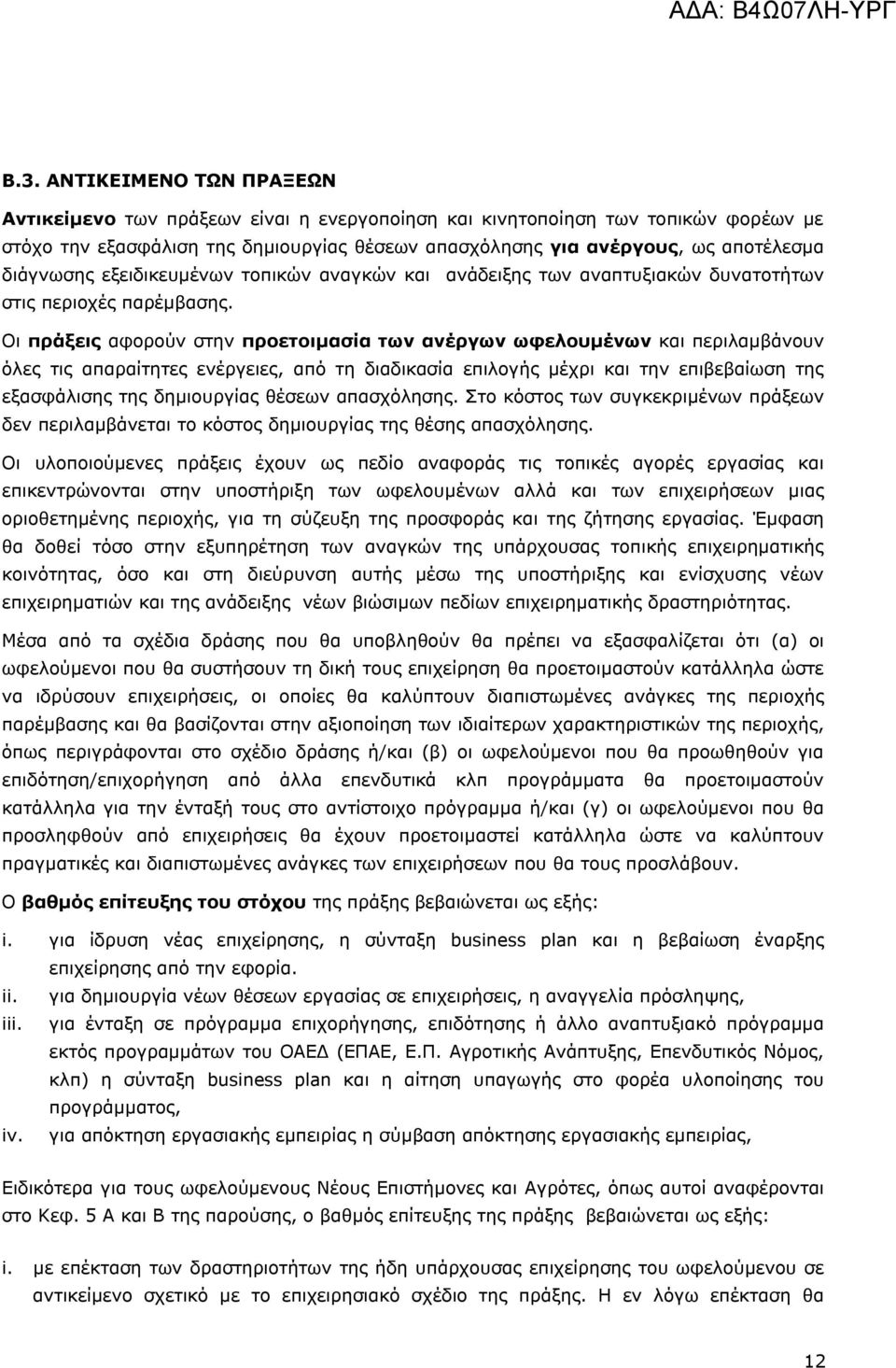 Οι πράξεις αφορούν στην προετοιμασία των ανέργων ωφελουμένων και περιλαμβάνουν όλες τις απαραίτητες ενέργειες, από τη διαδικασία επιλογής μέχρι και την επιβεβαίωση της εξασφάλισης της δημιουργίας