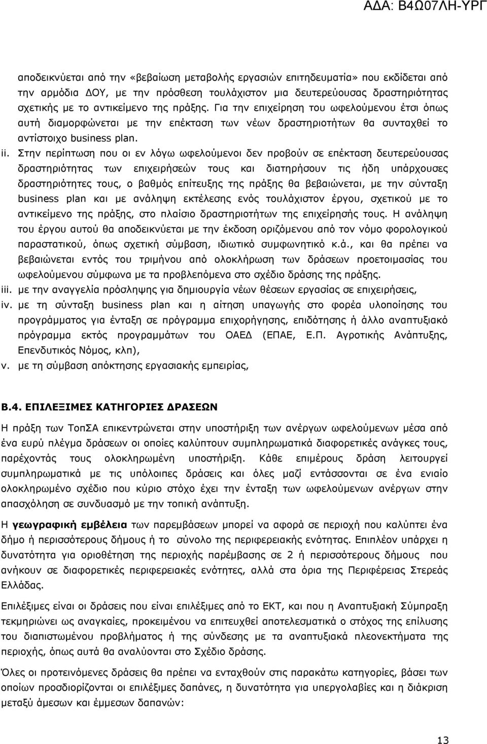 Στην περίπτωση που οι εν λόγω ωφελούμενοι δεν προβούν σε επέκταση δευτερεύουσας δραστηριότητας των επιχειρήσεών τους και διατηρήσουν τις ήδη υπάρχουσες δραστηριότητες τους, ο βαθμός επίτευξης της