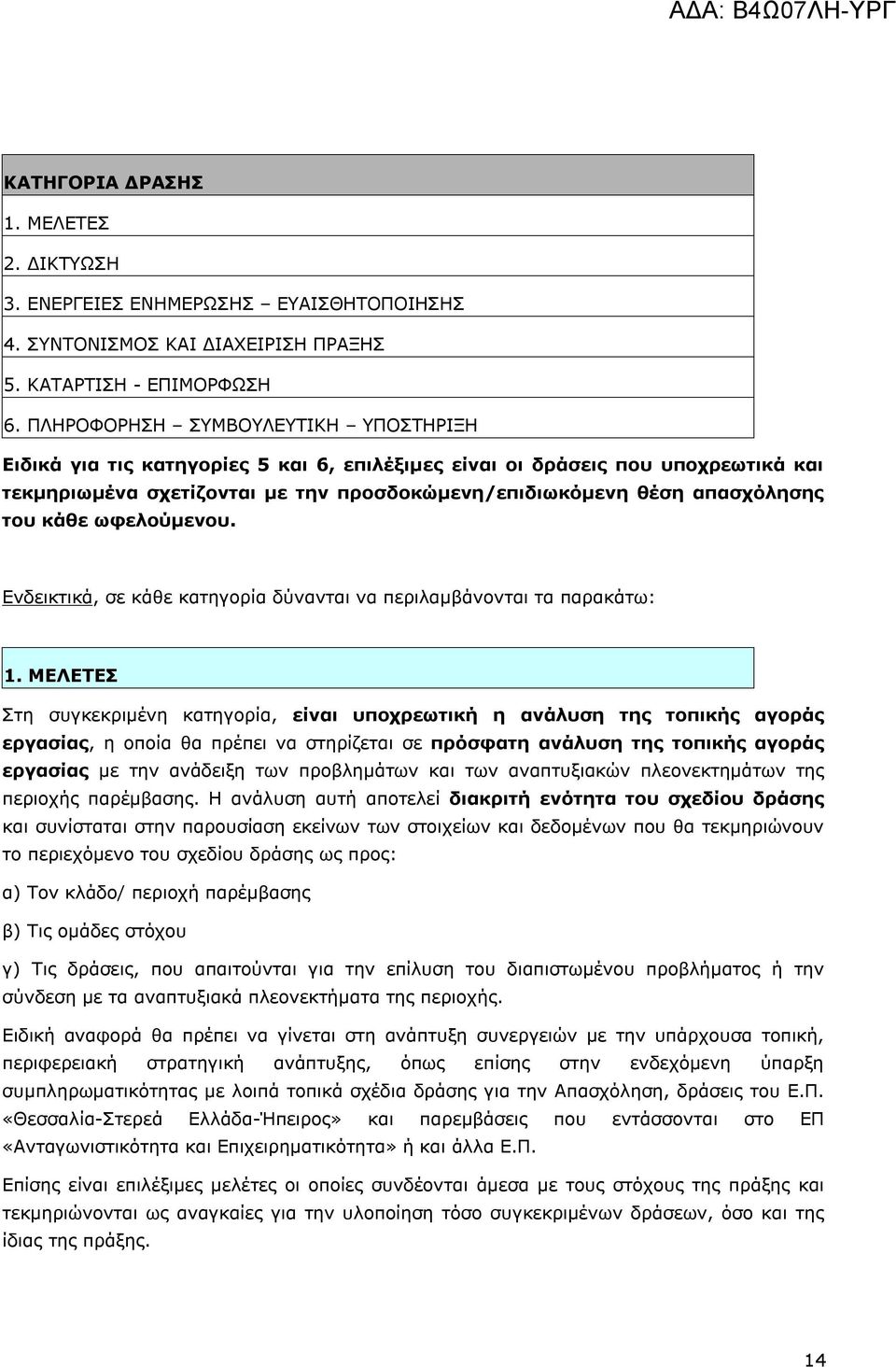 κάθε ωφελούμενου. Ενδεικτικά, σε κάθε κατηγορία δύνανται να περιλαμβάνονται τα παρακάτω: 1.