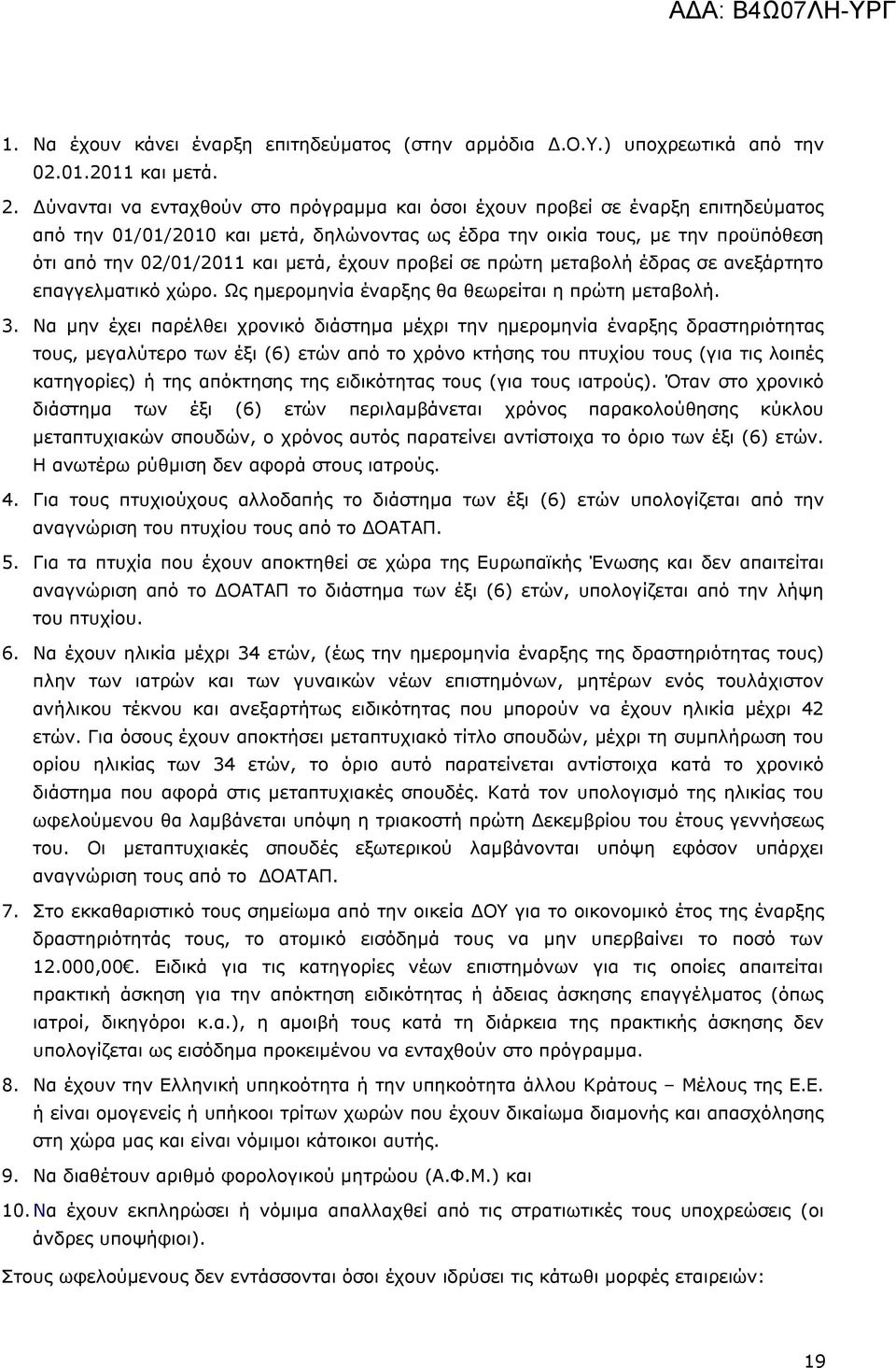 έχουν προβεί σε πρώτη μεταβολή έδρας σε ανεξάρτητο επαγγελματικό χώρο. Ως ημερομηνία έναρξης θα θεωρείται η πρώτη μεταβολή. 3.