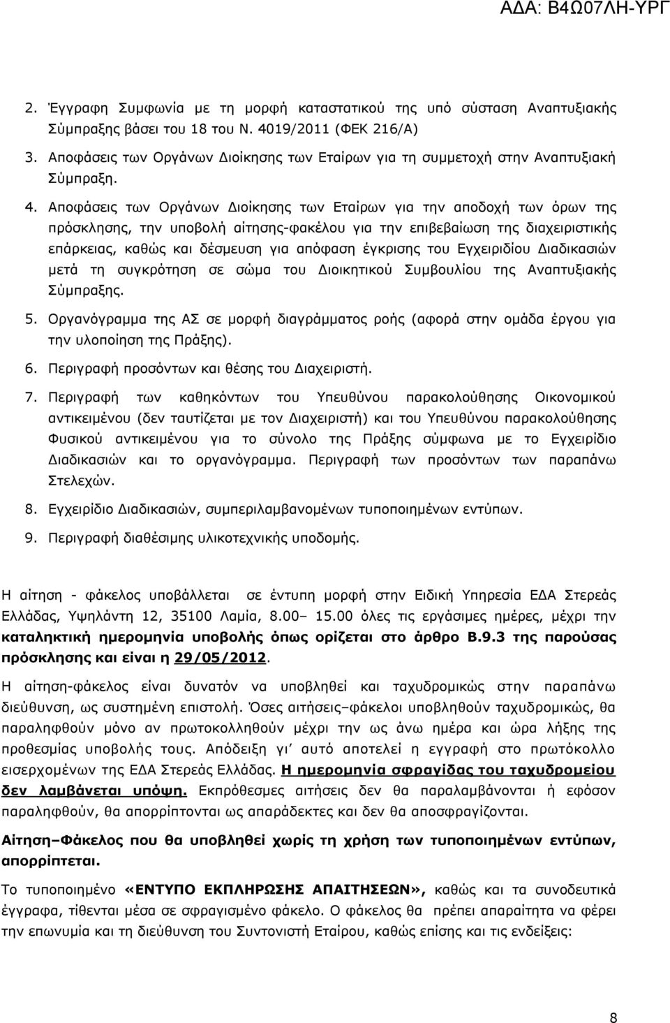 Αποφάσεις των Οργάνων Διοίκησης των Εταίρων για την αποδοχή των όρων της πρόσκλησης, την υποβολή αίτησης-φακέλου για την επιβεβαίωση της διαχειριστικής επάρκειας, καθώς και δέσμευση για απόφαση