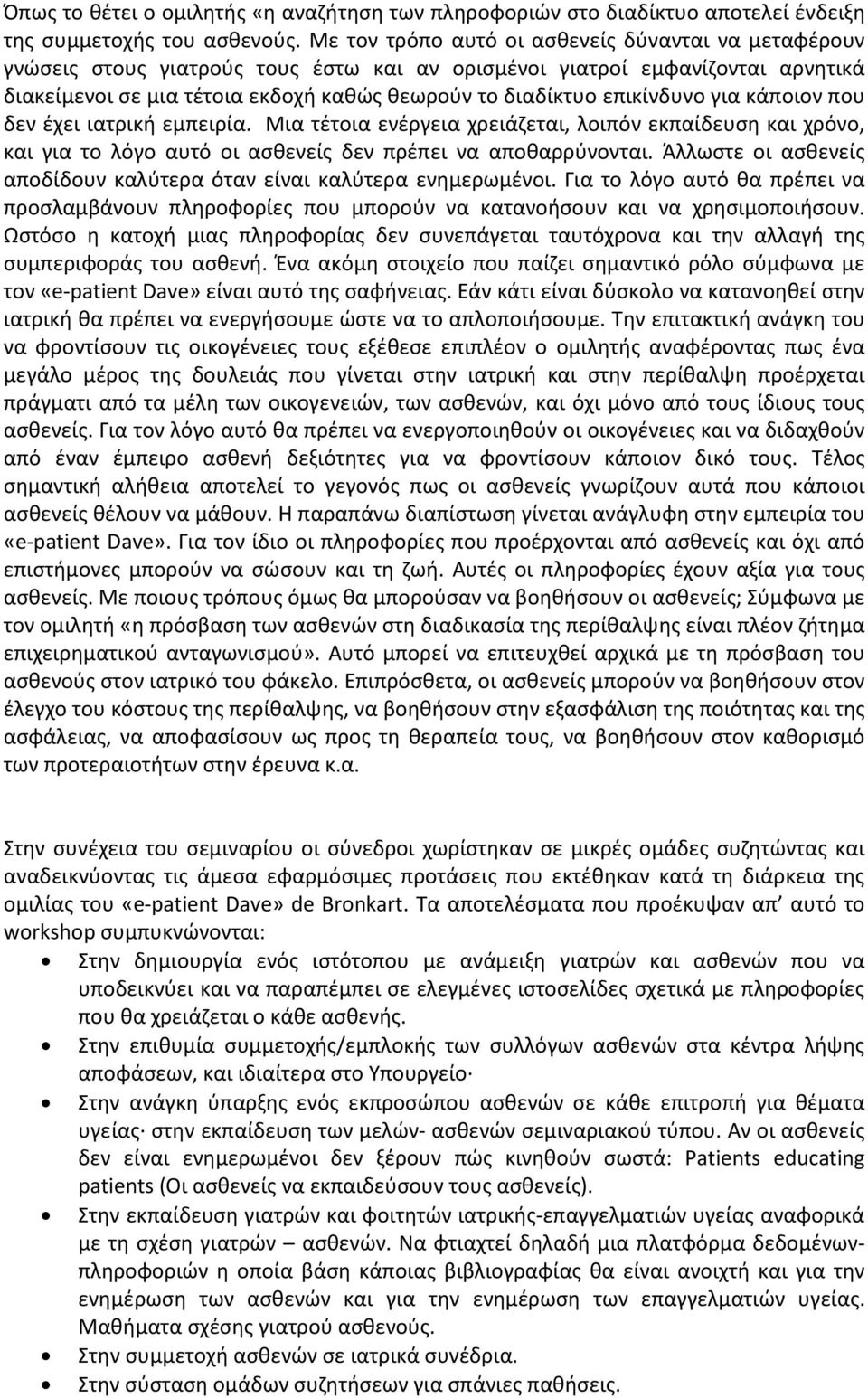 επικίνδυνο για κάποιον που δεν έχει ιατρική εμπειρία. Μια τέτοια ενέργεια χρειάζεται, λοιπόν εκπαίδευση και χρόνο, και για το λόγο αυτό οι ασθενείς δεν πρέπει να αποθαρρύνονται.