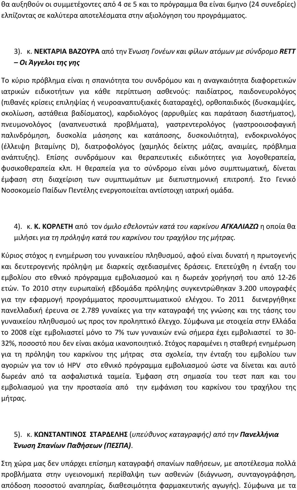 λύτερα αποτελέσματα στην αξιολόγηση του προγράμματος. 3). κ.