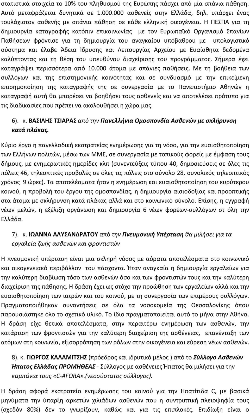 Η ΠΕΣΠΑ για τη δημιουργία καταγραφής κατόπιν επικοινωνίας με τον Ευρωπαϊκό Οργανισμό Σπανίων Παθήσεων φρόντισε για τη δημιουργία του αναγκαίου υπόβαθρου με υπολογιστικό σύστημα και έλαβε Άδεια