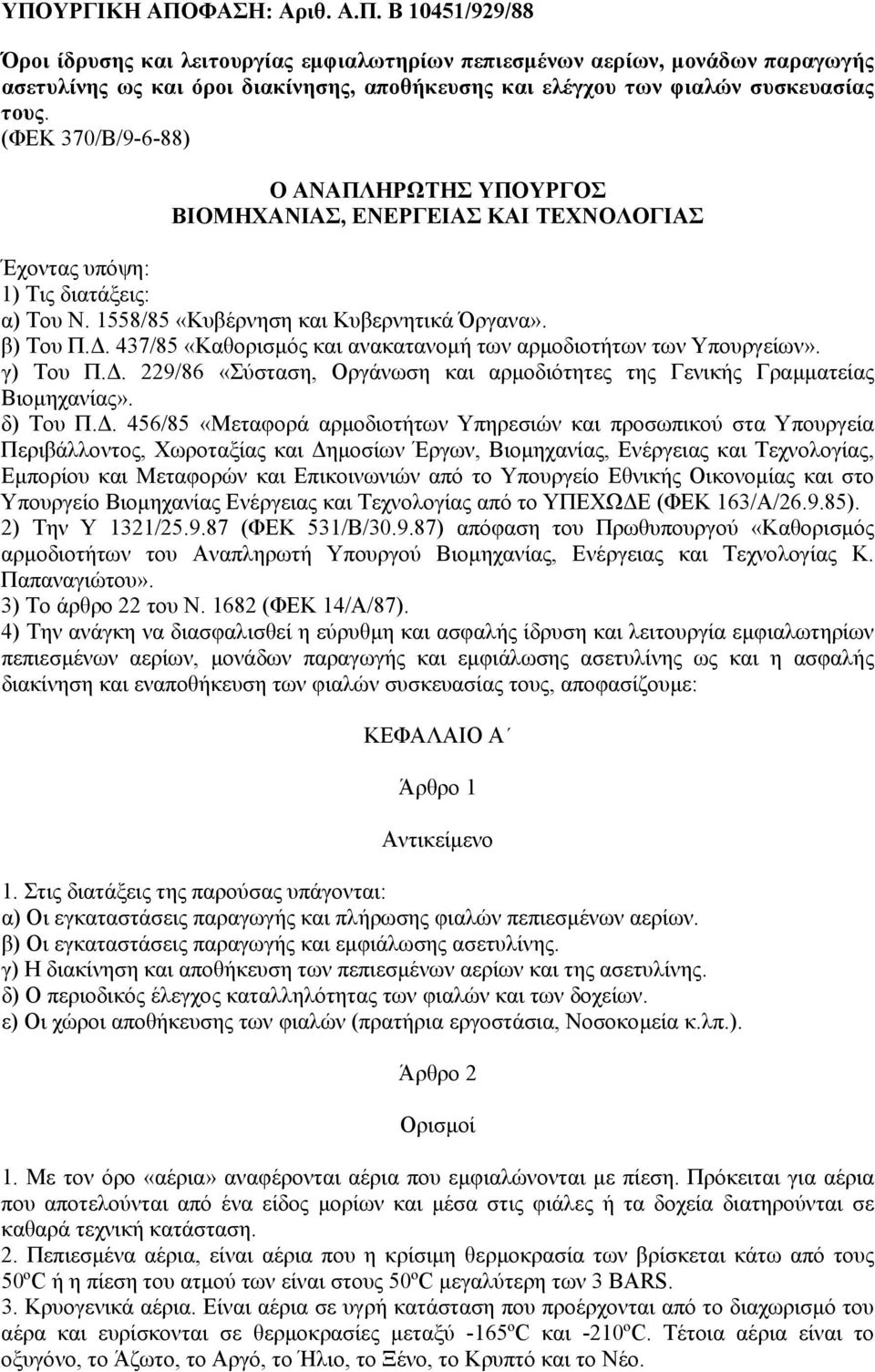 . 437/85 «Καθορισµός και ανακατανοµή των αρµοδιοτήτων των Υπουργείων». γ) Του Π.. 229/86 «Σύσταση, Οργάνωση και αρµοδιότητες της Γενικής Γραµµατείας Βιοµηχανίας». δ) Του Π.