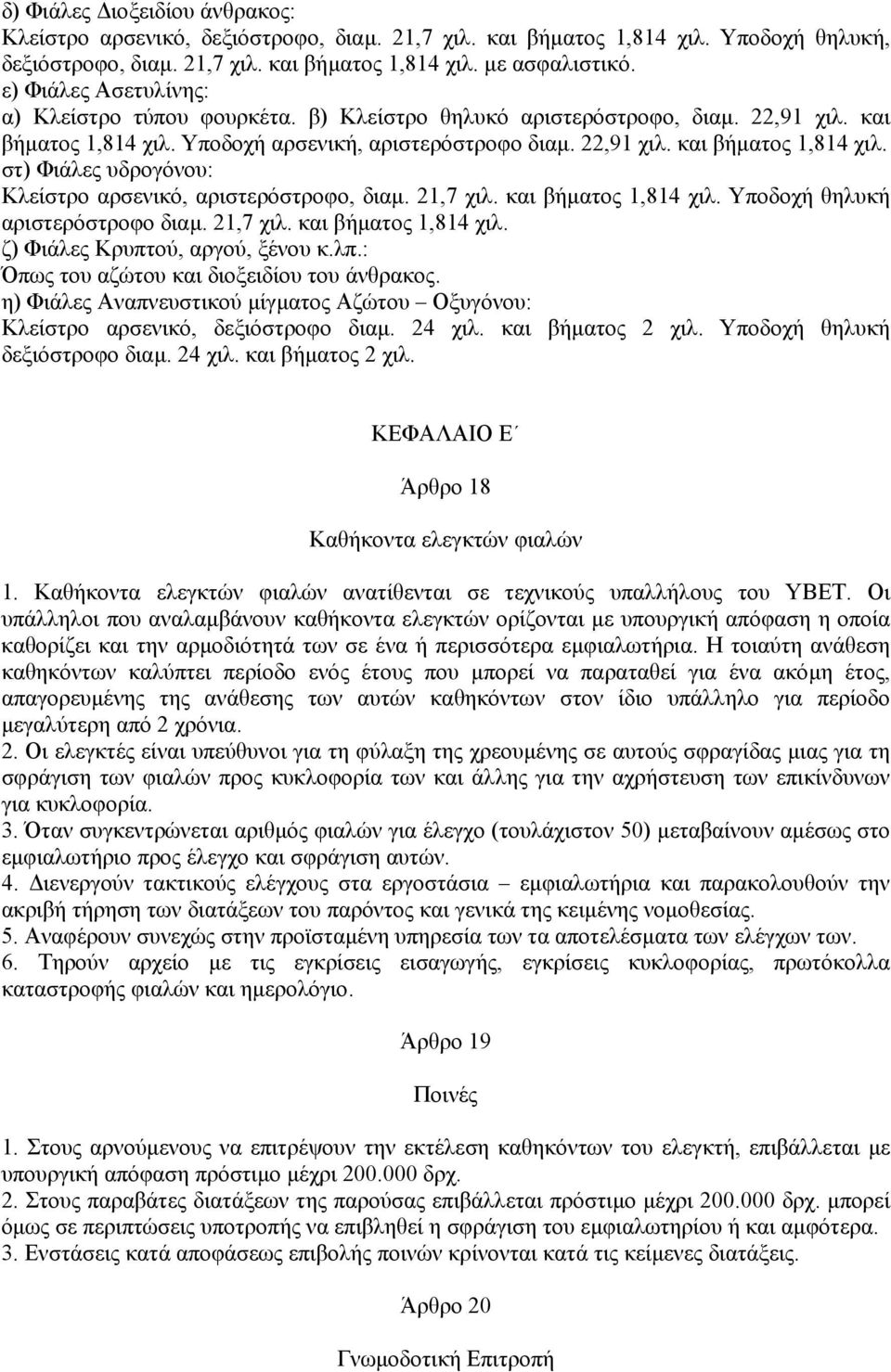 21,7 χιλ. και βήµατος 1,814 χιλ. Υποδοχή θηλυκή αριστερόστροφο διαµ. 21,7 χιλ. και βήµατος 1,814 χιλ. ζ) Φιάλες Κρυπτού, αργού, ξένου κ.λπ.: Όπως του αζώτου και διοξειδίου του άνθρακος.