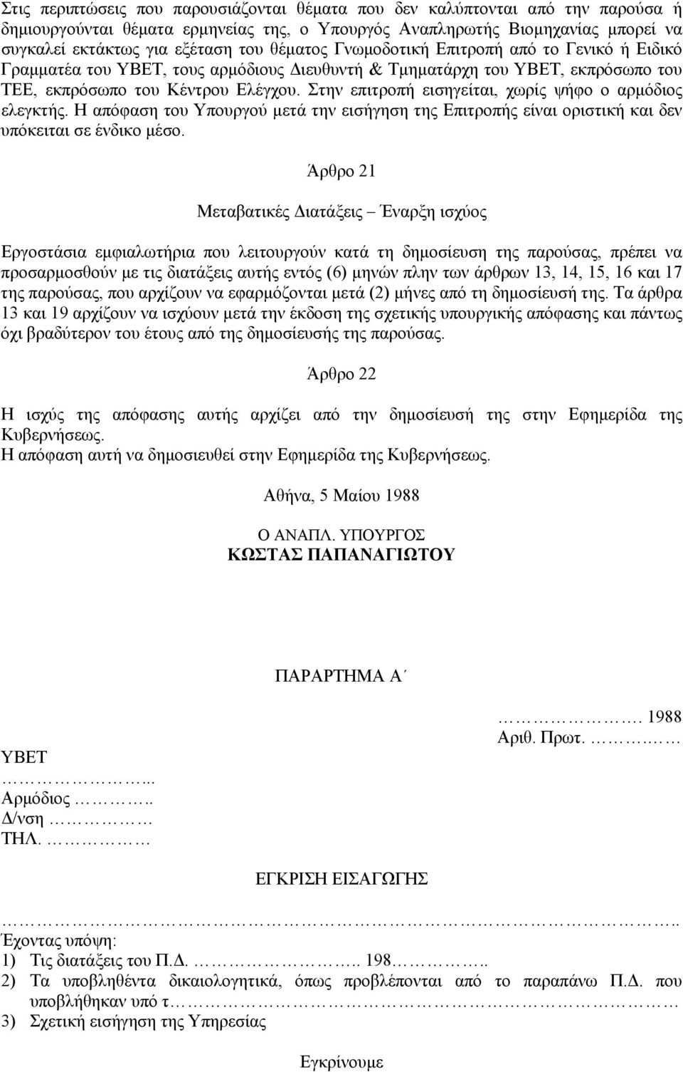 Στην επιτροπή εισηγείται, χωρίς ψήφο ο αρµόδιος ελεγκτής. Η απόφαση του Υπουργού µετά την εισήγηση της Επιτροπής είναι οριστική και δεν υπόκειται σε ένδικο µέσο.