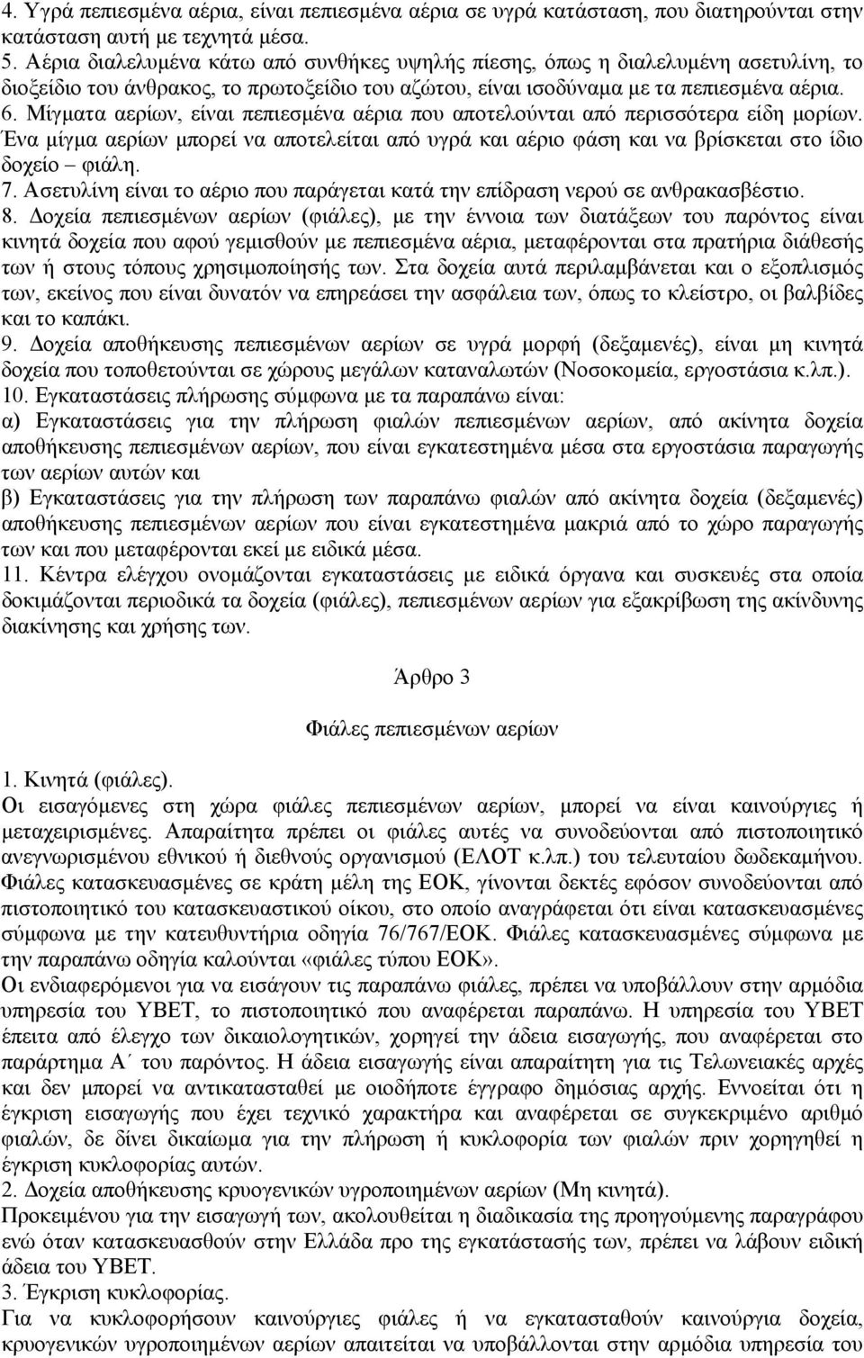 Μίγµατα αερίων, είναι πεπιεσµένα αέρια που αποτελούνται από περισσότερα είδη µορίων. Ένα µίγµα αερίων µπορεί να αποτελείται από υγρά και αέριο φάση και να βρίσκεται στο ίδιο δοχείο φιάλη. 7.