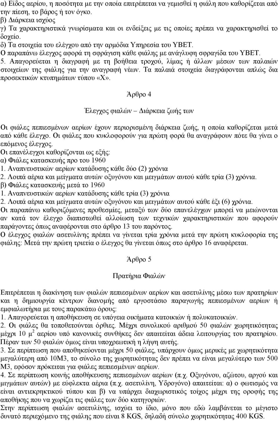 Ο παραπάνω έλεγχος αφορά τη σφράγιση κάθε φιάλης µε ανάγλυφη σφραγίδα του ΥΒΕΤ. 5.