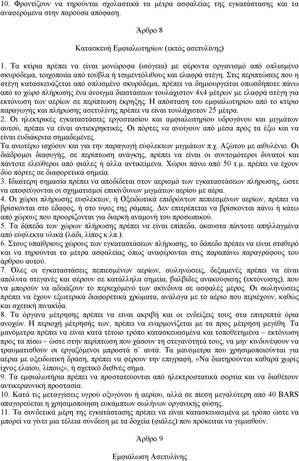 Στις περιπτώσεις που η στέγη κατασκευάζεται από οπλισµένο σκυρόδεµα, πρέπει να δηµιουργείται οπωσδήποτε πάνω από το χώρο πλήρωσης ένα άνοιγµα διαστάσεων τουλάχιστον 4x4 µέτρων µε ελαφρά στέγη για