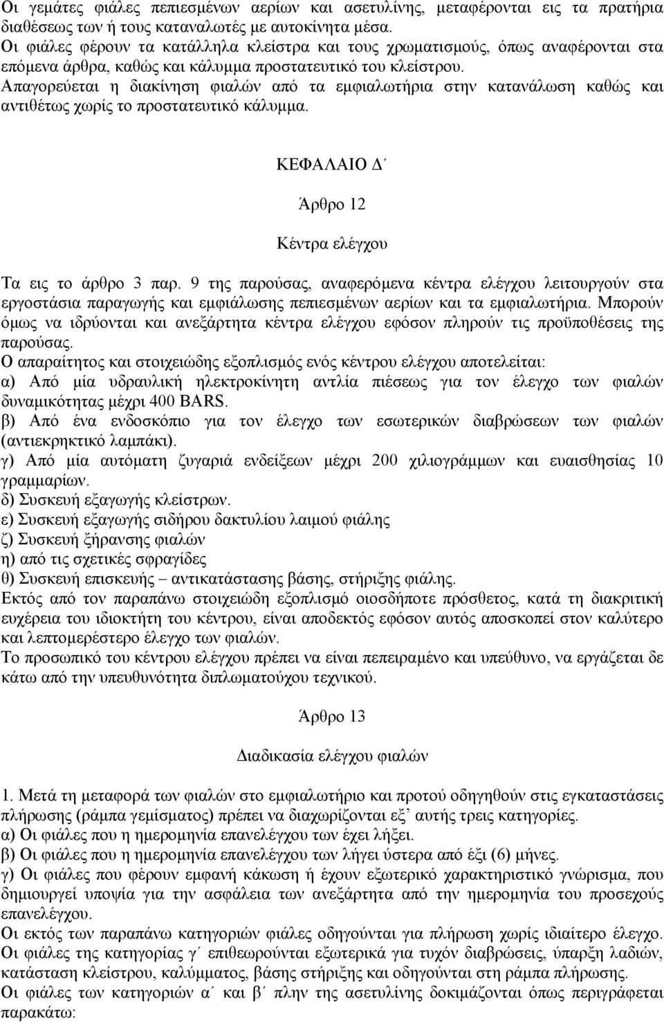 Απαγορεύεται η διακίνηση φιαλών από τα εµφιαλωτήρια στην κατανάλωση καθώς και αντιθέτως χωρίς το προστατευτικό κάλυµµα. ΚΕΦΑΛΑΙΟ Άρθρο 12 Κέντρα ελέγχου Τα εις το άρθρο 3 παρ.