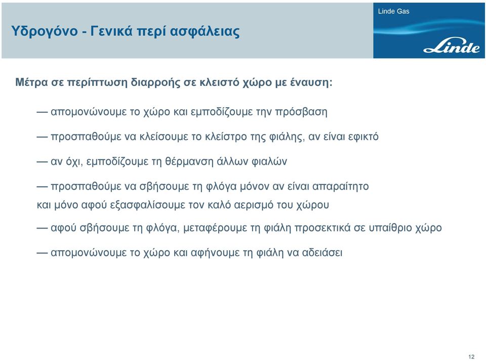 προσπαθούμε να σβήσουμε τη φλόγα μόνον αν είναι απαραίτητο και μόνο αφού εξασφαλίσουμε τον καλό αερισμό του χώρου