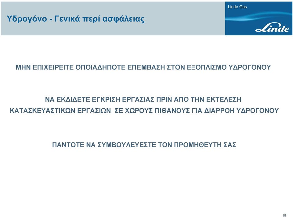 ΕΚΤΕΛΕΣΗ ΚΑΤΑΣΚΕΥΑΣΤΙΚΩΝ ΕΡΓΑΣΙΩΝ ΣΕ ΧΩΡΟΥΣ ΠΙΘΑΝΟΥΣ ΓΙΑ