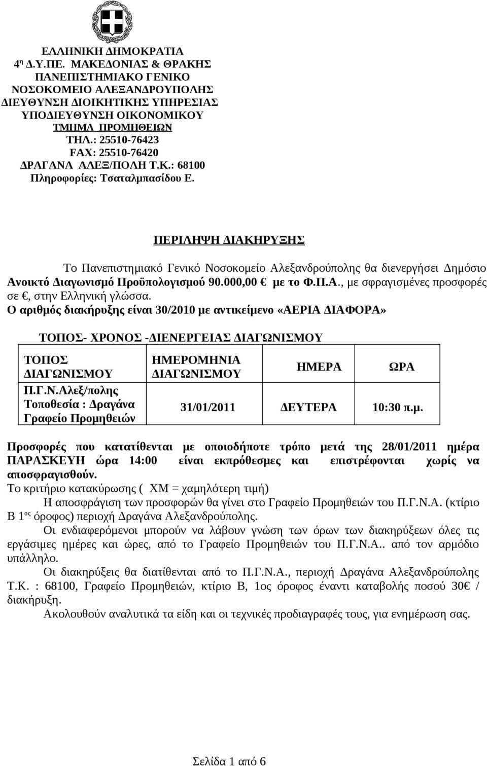 ΠΕΡΙΛΗΨΗ ΔΙΑΚΗΡΥΞΗΣ Το Πανεπιστημιακό Γενικό Νοσοκομείο Αλεξανδρούπολης θα διενεργήσει Δημόσιο Ανοικτό Διαγωνισμό Προϋπολογισμού 90.000,00 με το Φ.Π.Α., με σφραγισμένες προσφορές σε, στην Ελληνική γλώσσα.